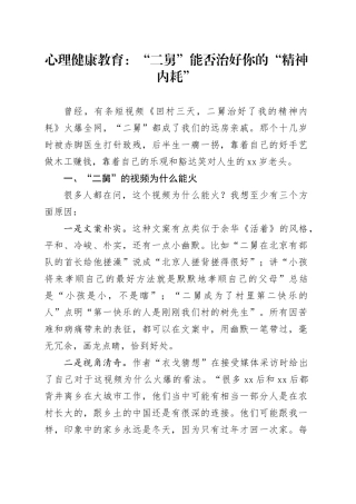 心理健康教育：“二舅”能否治好你的“精神内耗”