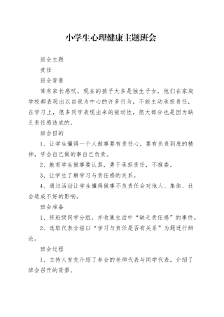 心理健康主题班会