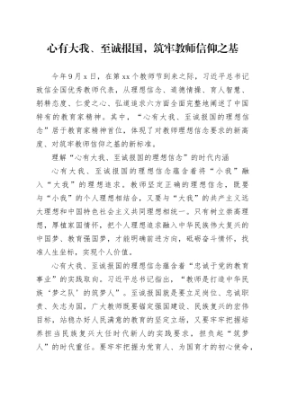 心有大我、至诚报国，筑牢教师信仰之基