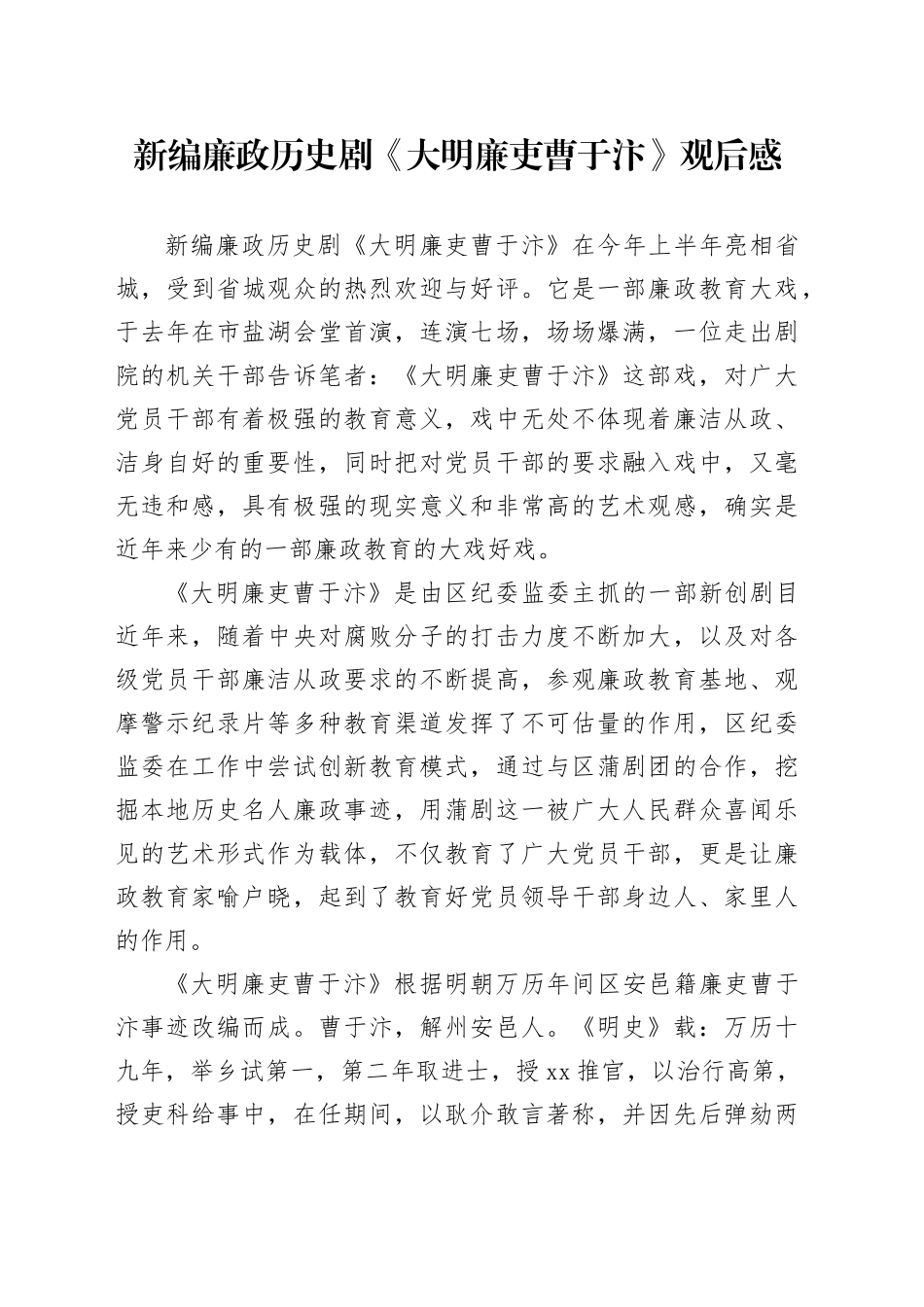 新编廉政历史剧《大明廉吏曹于汴》观后感_第1页