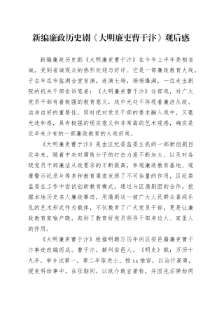 新编廉政历史剧《大明廉吏曹于汴》观后感