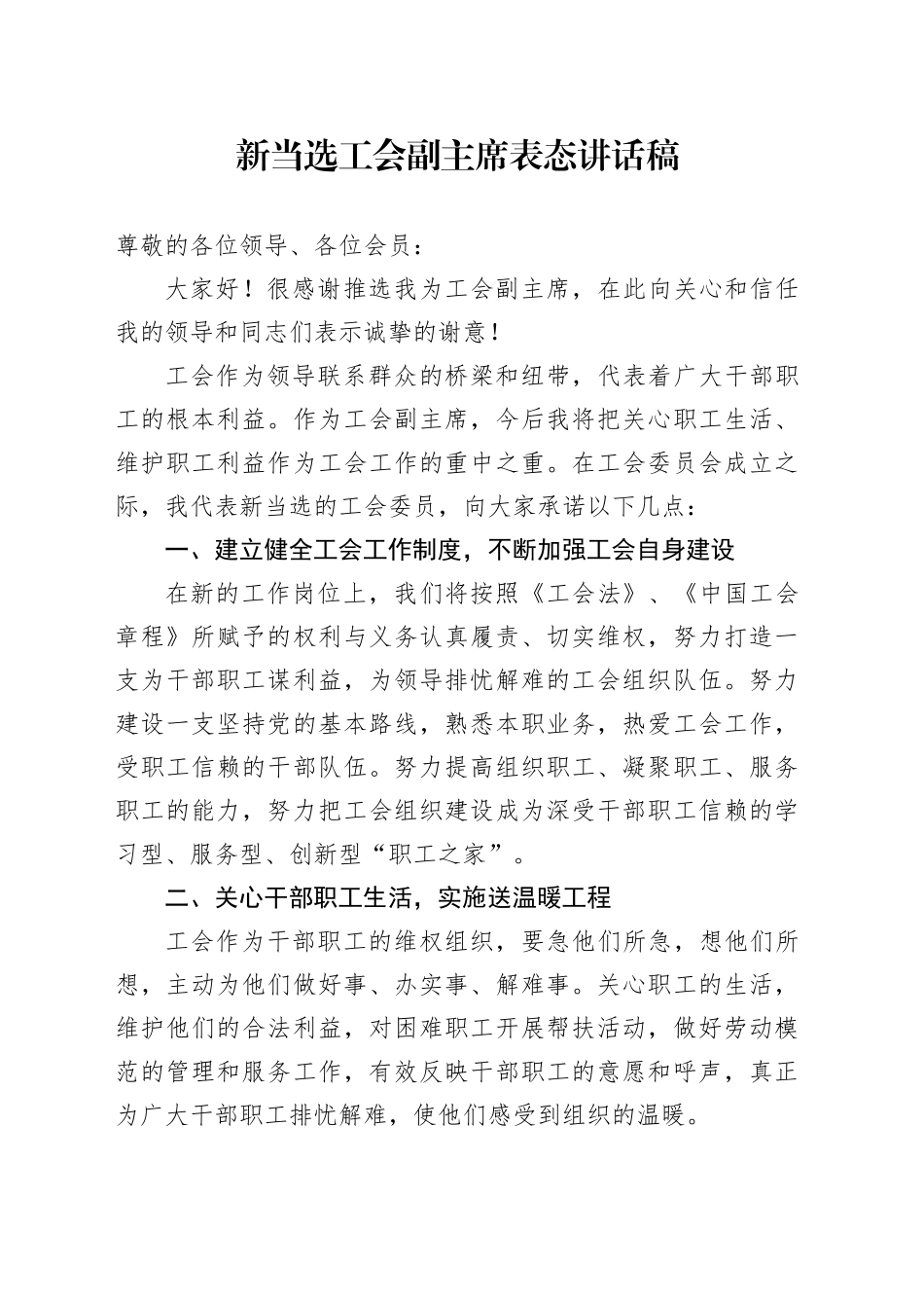 新当选工会副主席表态讲话稿_第1页