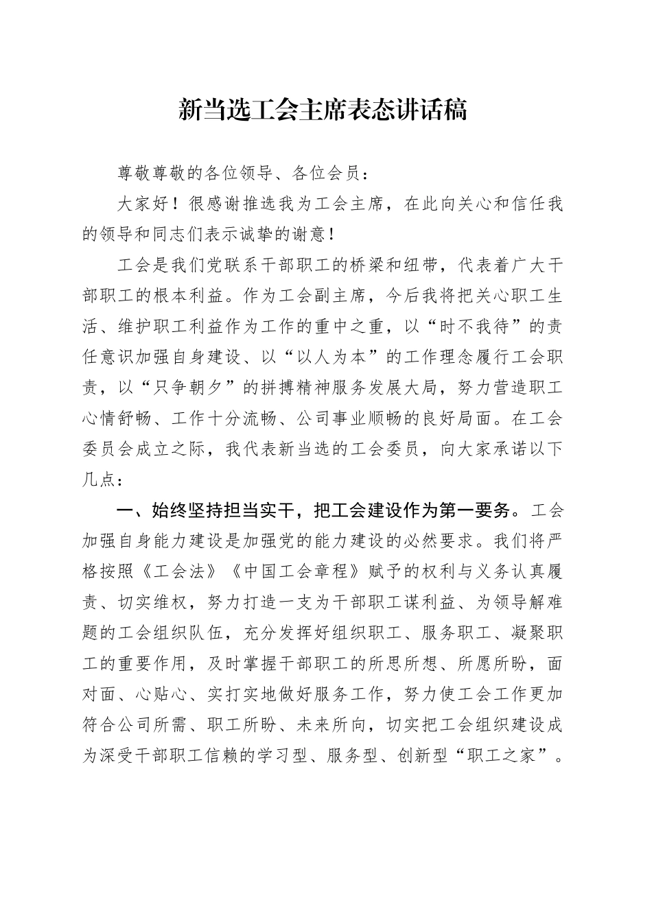 新当选工会主席表态讲话稿_第1页