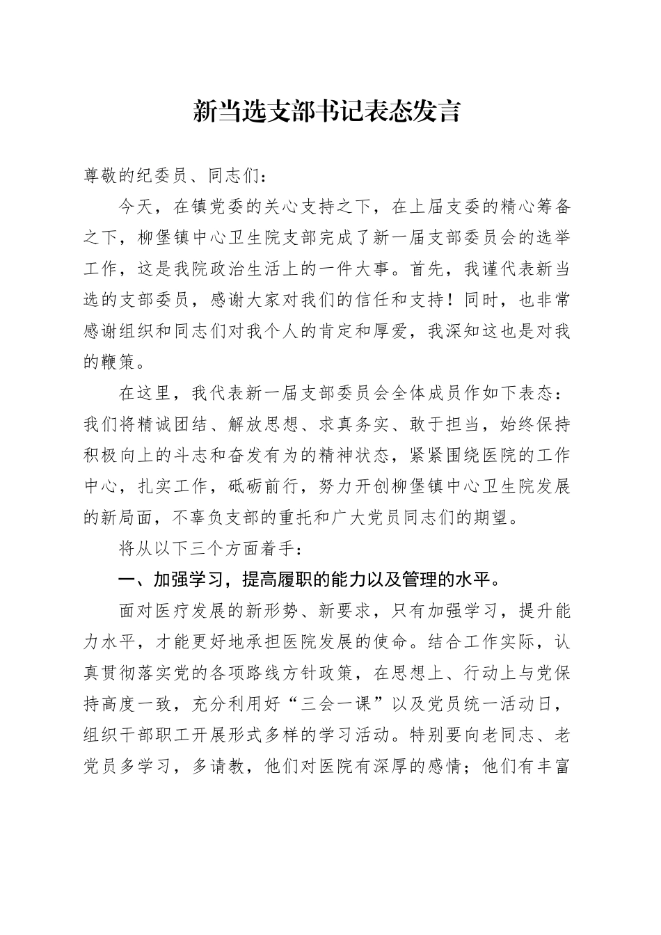 新当选支部书记表态发言_第1页
