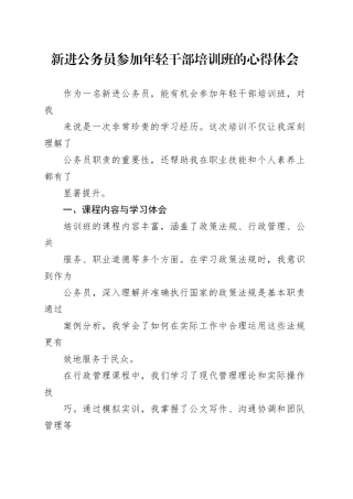 新进公务员参加年轻干部培训班的心得体会