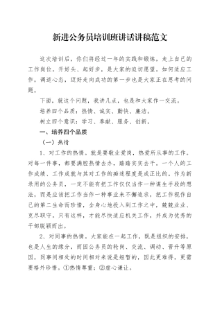 新进公务员培训班讲话讲稿初任录用