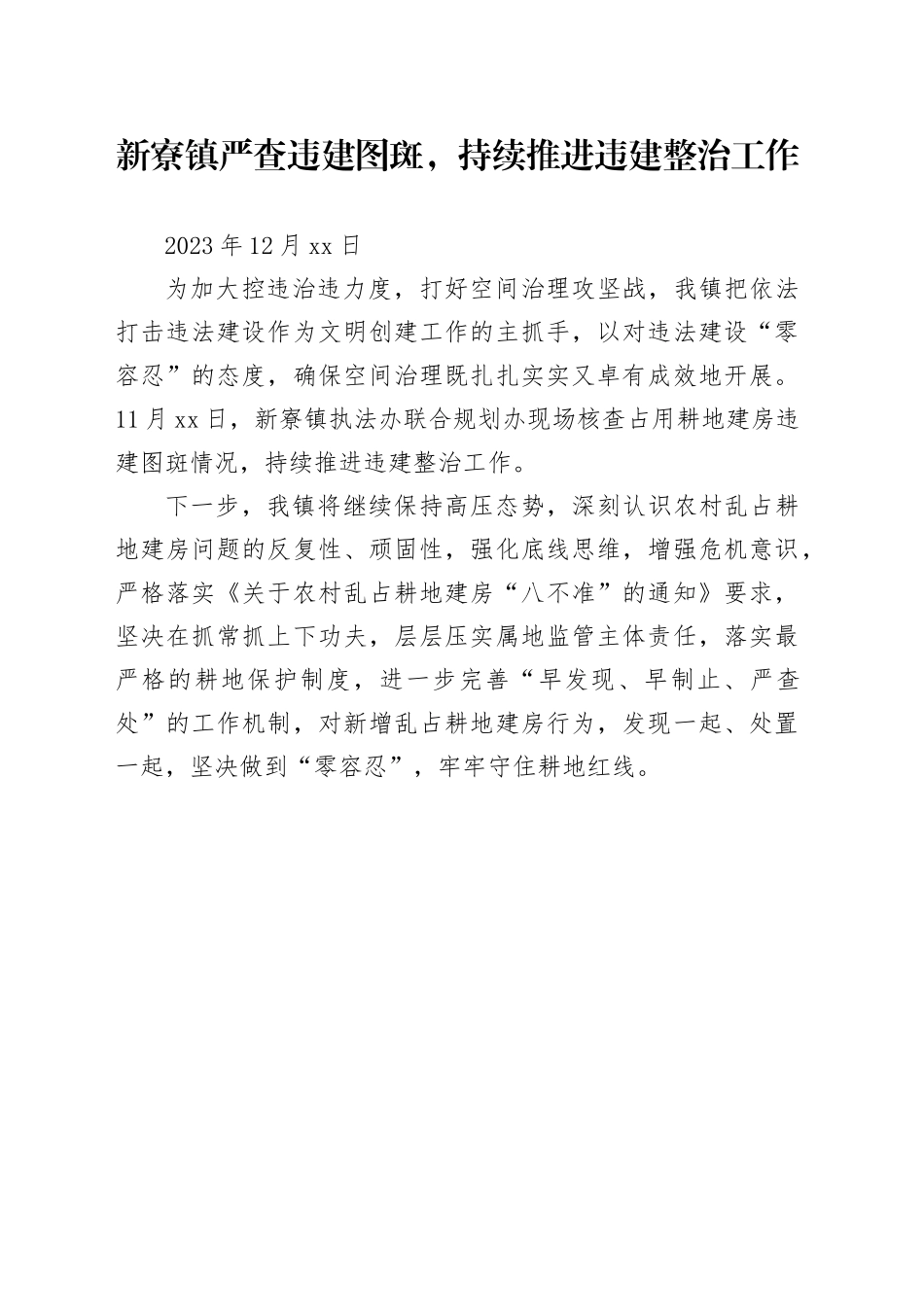 新寮镇严查违建图斑，持续推进违建整治工作_第1页