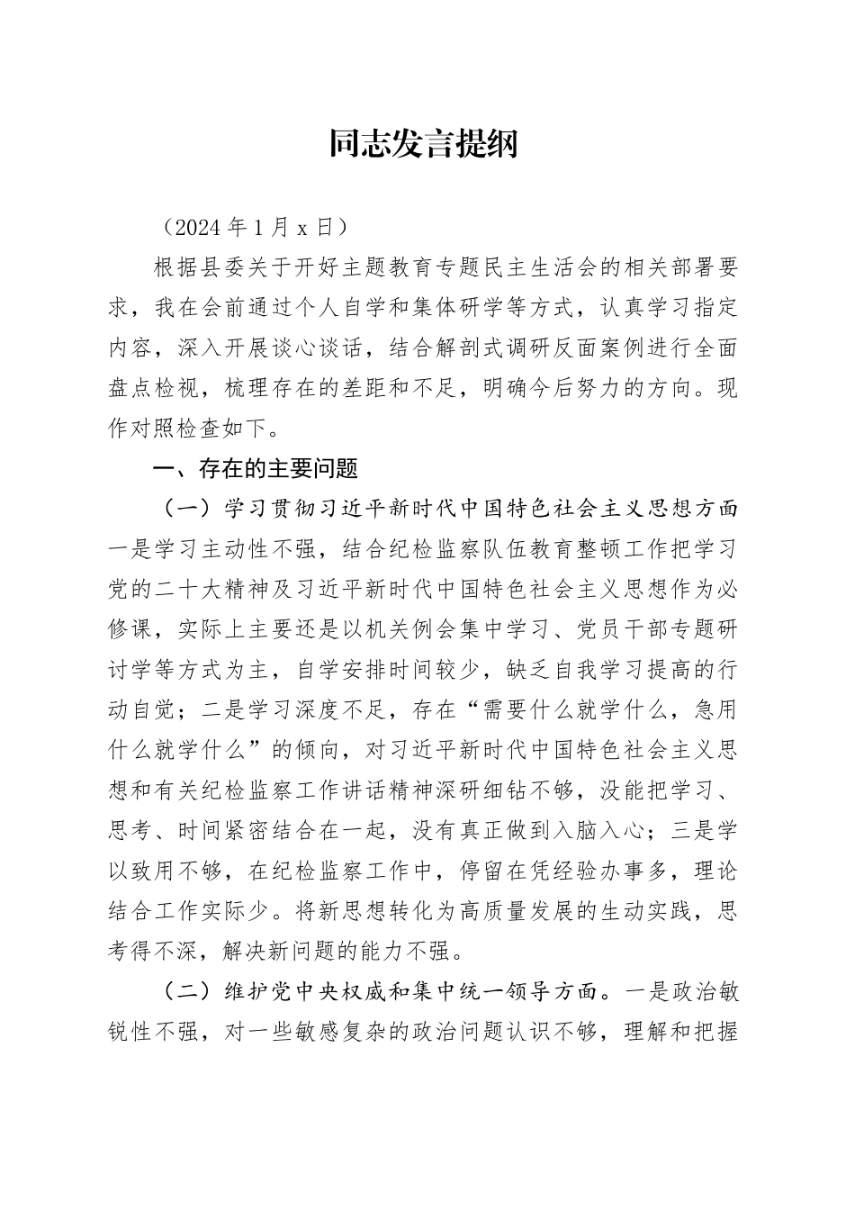 新民主生活会发言提纲_第1页