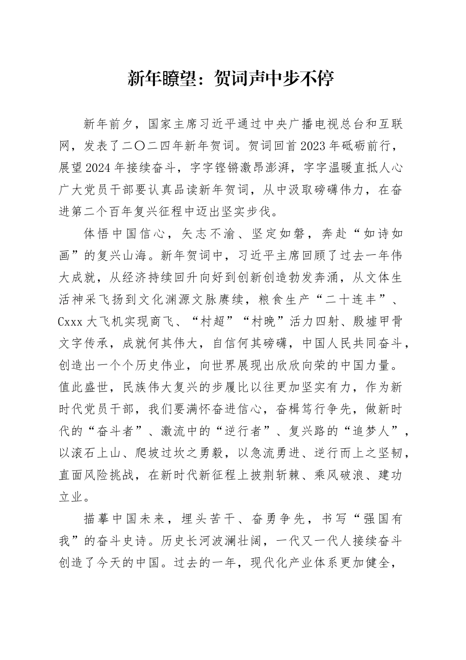 新年瞭望：贺词声中步不停_第1页