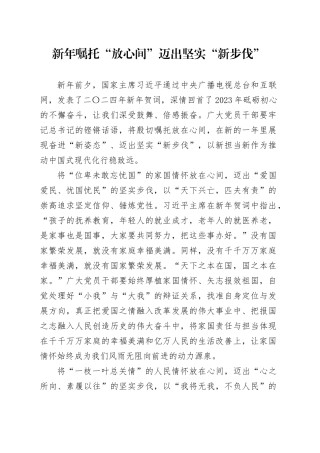 新年嘱托“放心间” 迈出坚实“新步伐”