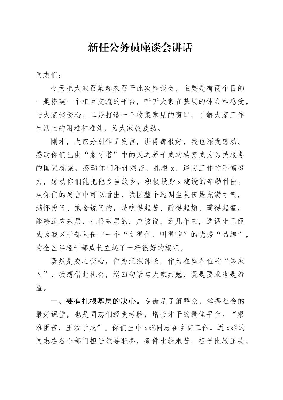 新任公务员座谈会讲话_第1页