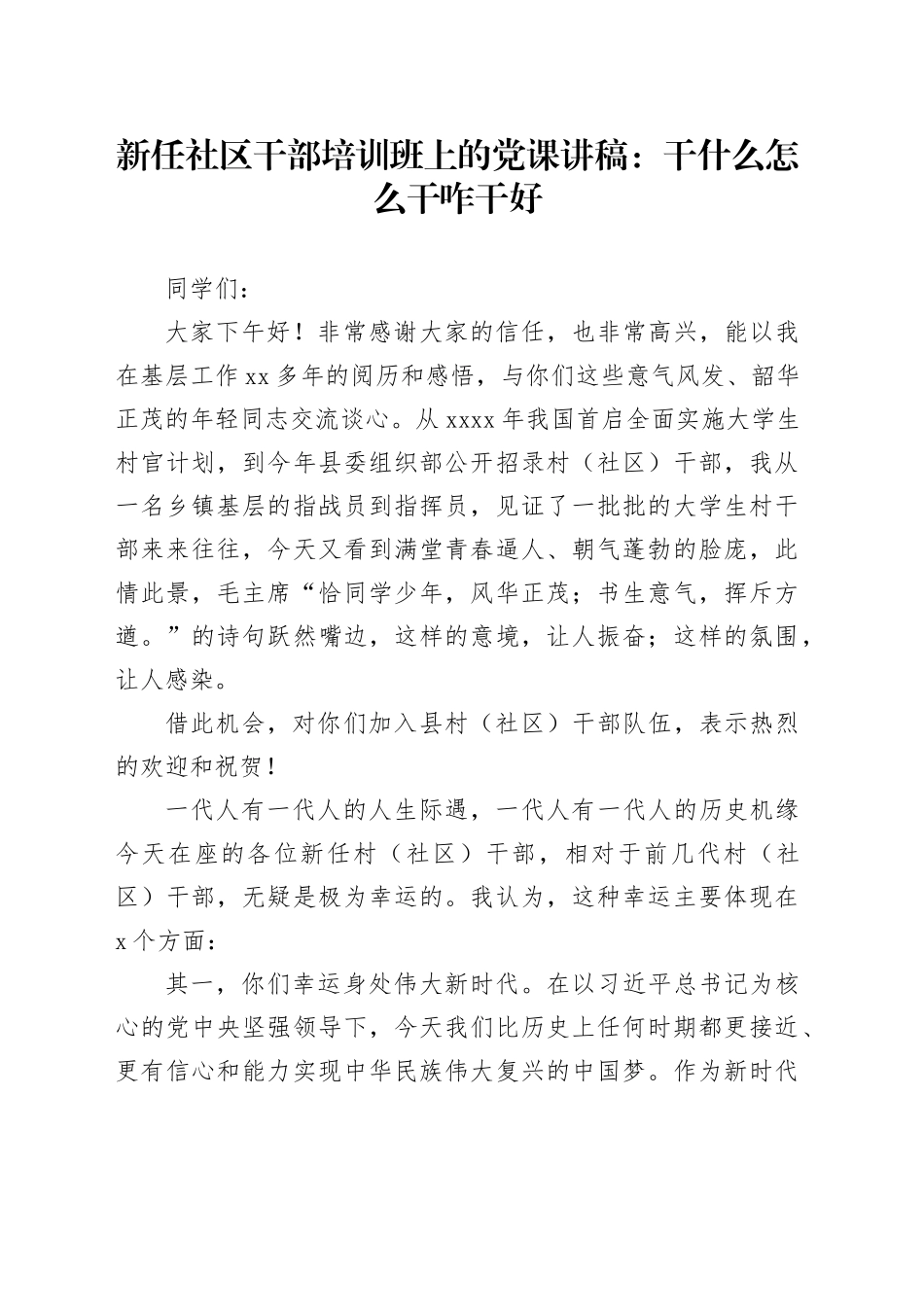 新任社区干部培训班上的党课讲稿：干什么怎么干咋干好_第1页