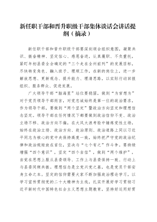 新任职干部和晋升职级干部集体谈话会讲话提纲