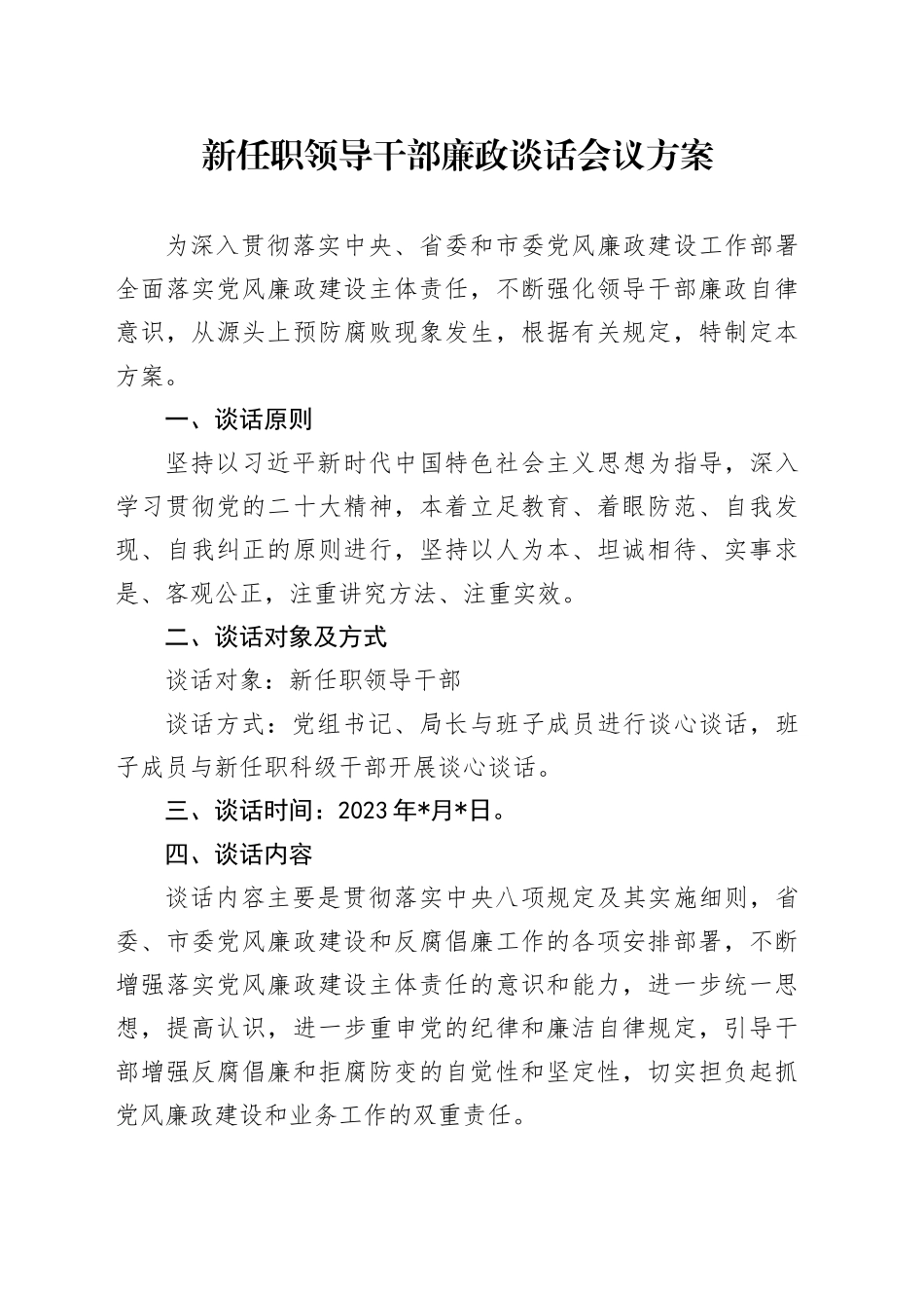 新任职领导干部廉政谈话会议方案_第1页