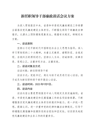 新任职领导干部廉政谈话会议方案