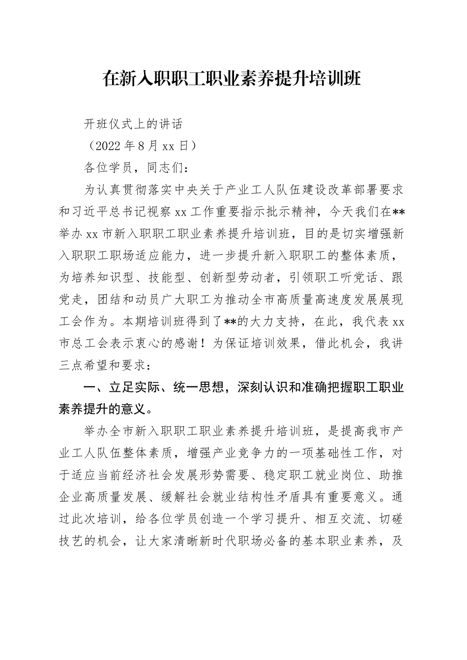 新入职职工培训班领导讲话稿_第1页