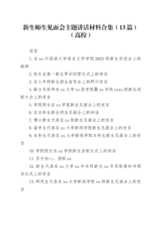 新生师生见面会主题讲话材料合集（13篇）（高校）