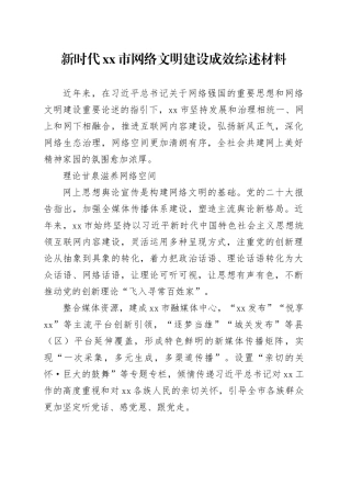 新时代xx市网络文明建设成效综述材料