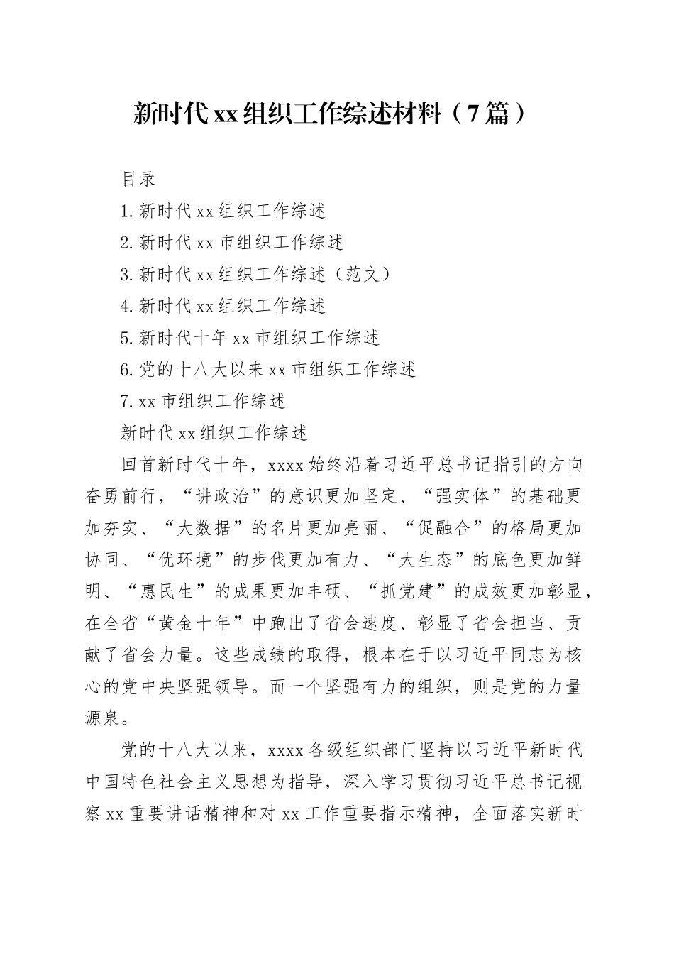 新时代xx组织工作综述材料（7篇）_第1页