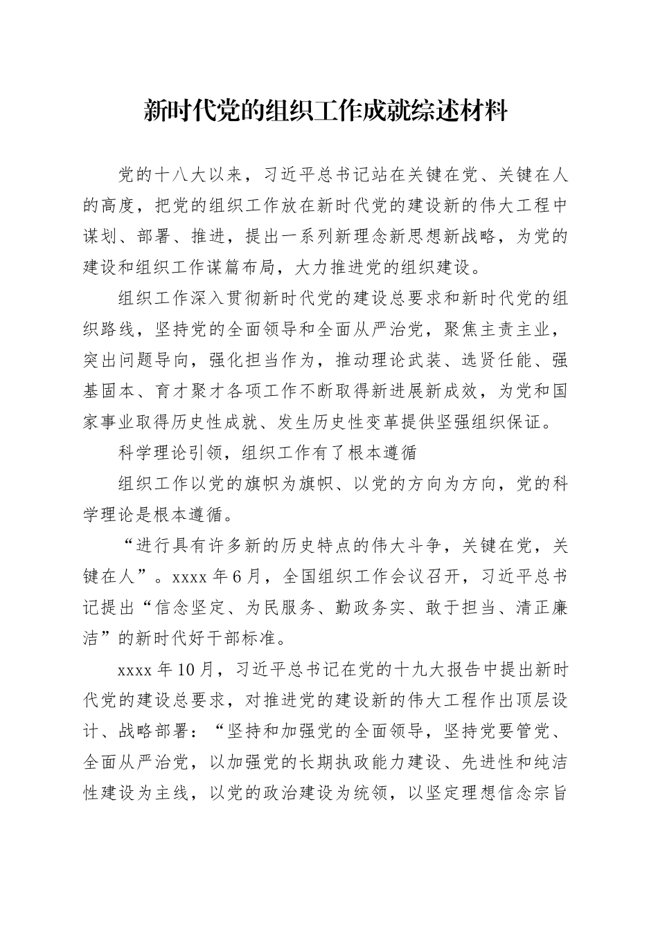 新时代党的组织工作成就综述材料_第1页