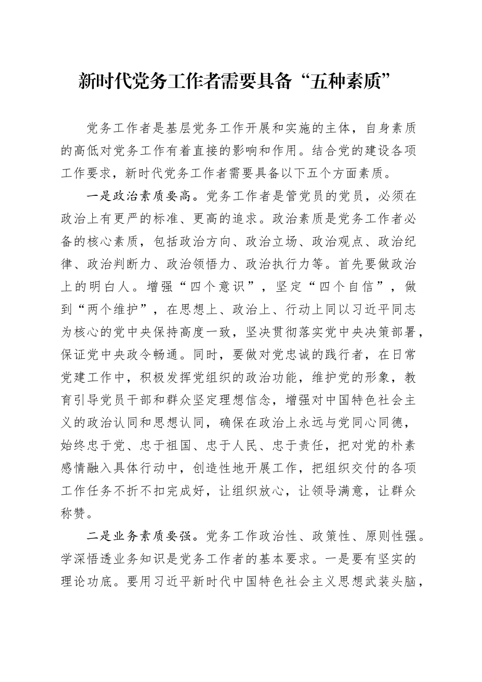新时代党务工作者需要具备“五种素质”_第1页