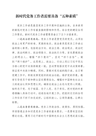 新时代党务工作者需要具备“五种素质”