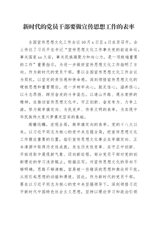 新时代的党员干部要做宣传思想工作的表率
