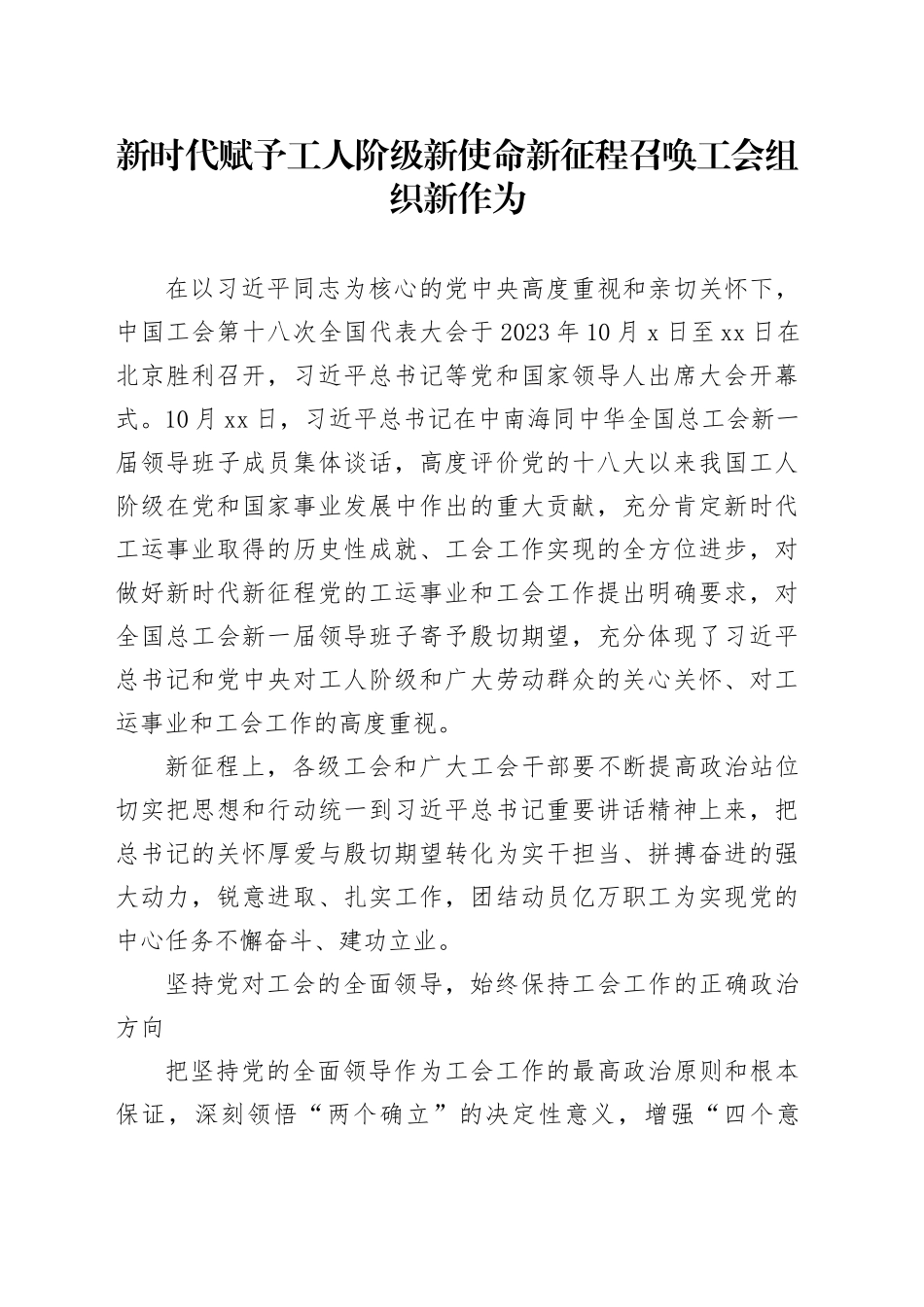 新时代赋予工人阶级新使命 新征程召唤工会组织新作为_第1页