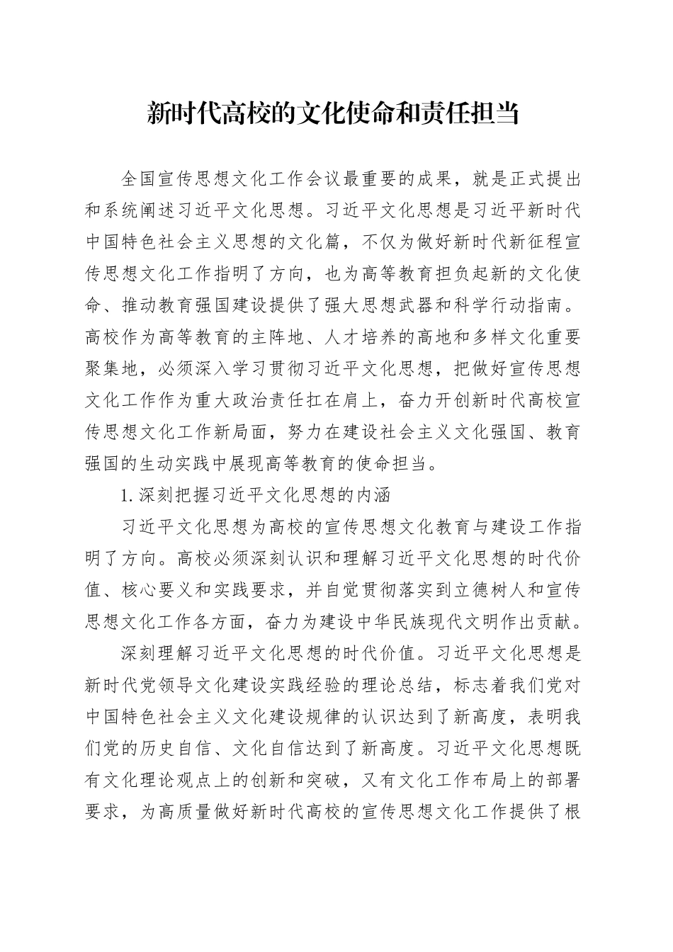 新时代高校的文化使命和责任担当_第1页