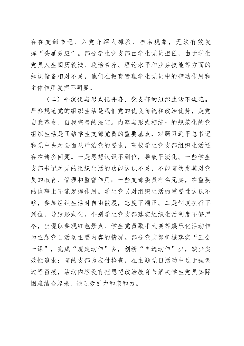 新时代高校学生党支部建设存在的问题及对策的思考_第2页