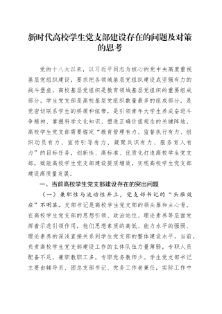 新时代高校学生党支部建设存在的问题及对策的思考