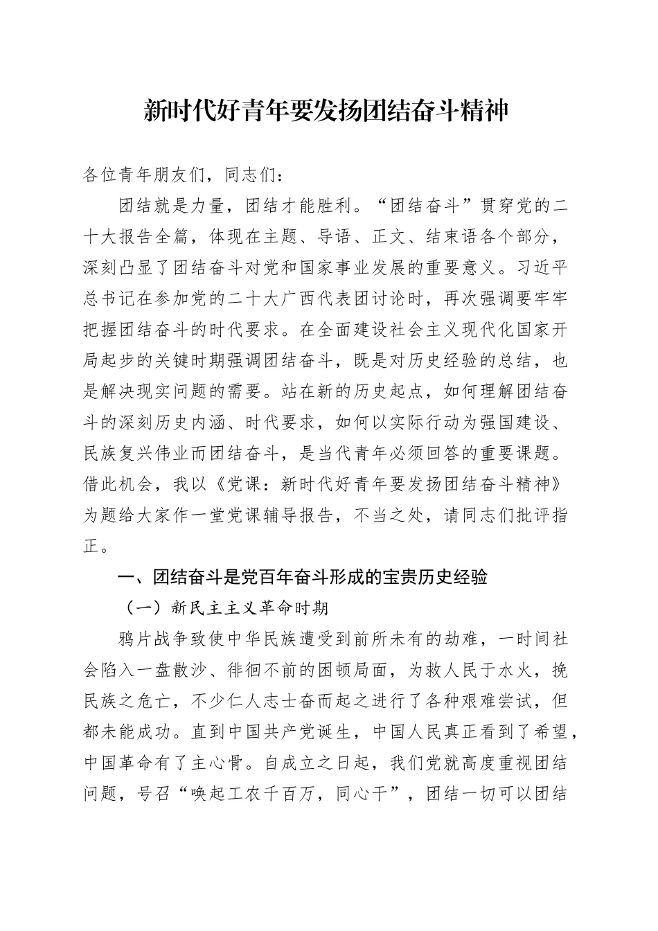 新时代好青年要发扬团结奋斗精神_第1页