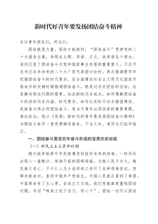 新时代好青年要发扬团结奋斗精神