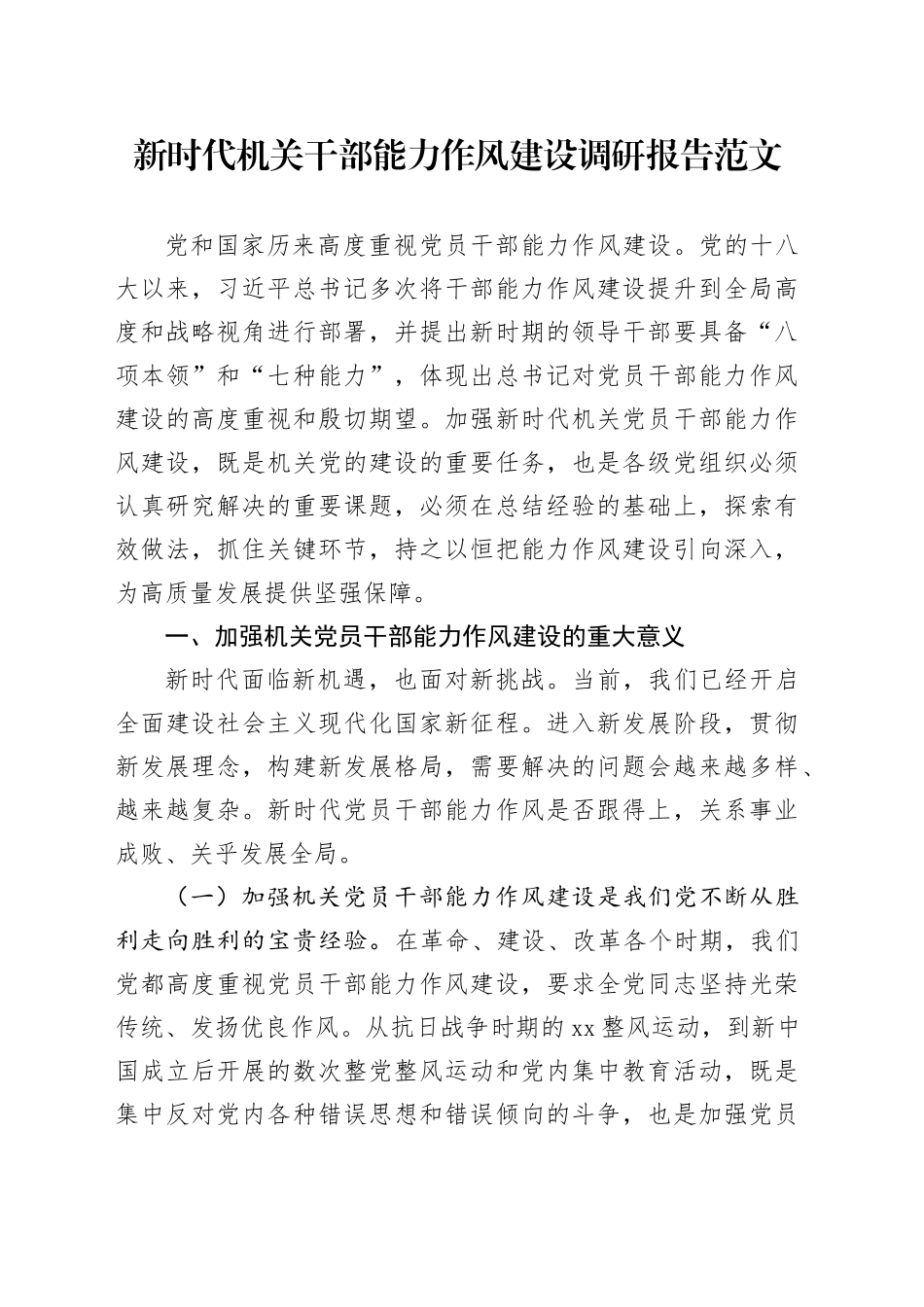 新时代机关干部能力作风建设调研报告编办_第1页