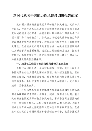 新时代机关干部能力作风建设调研报告编办
