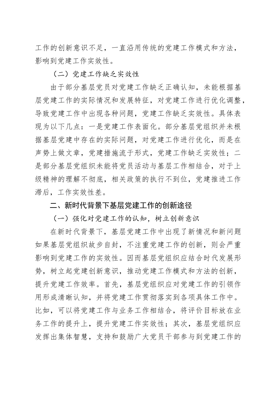 新时代加强和创新基层党建工作的策略分析_第2页