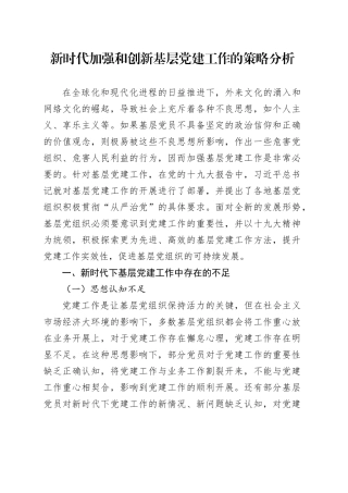 新时代加强和创新基层党建工作的策略分析
