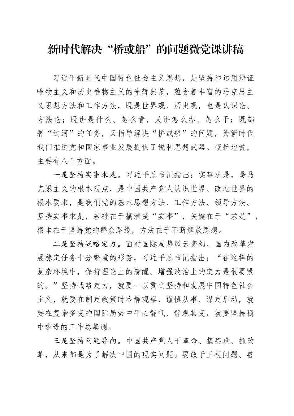 新时代解决“桥或船”的问题微党课_第1页