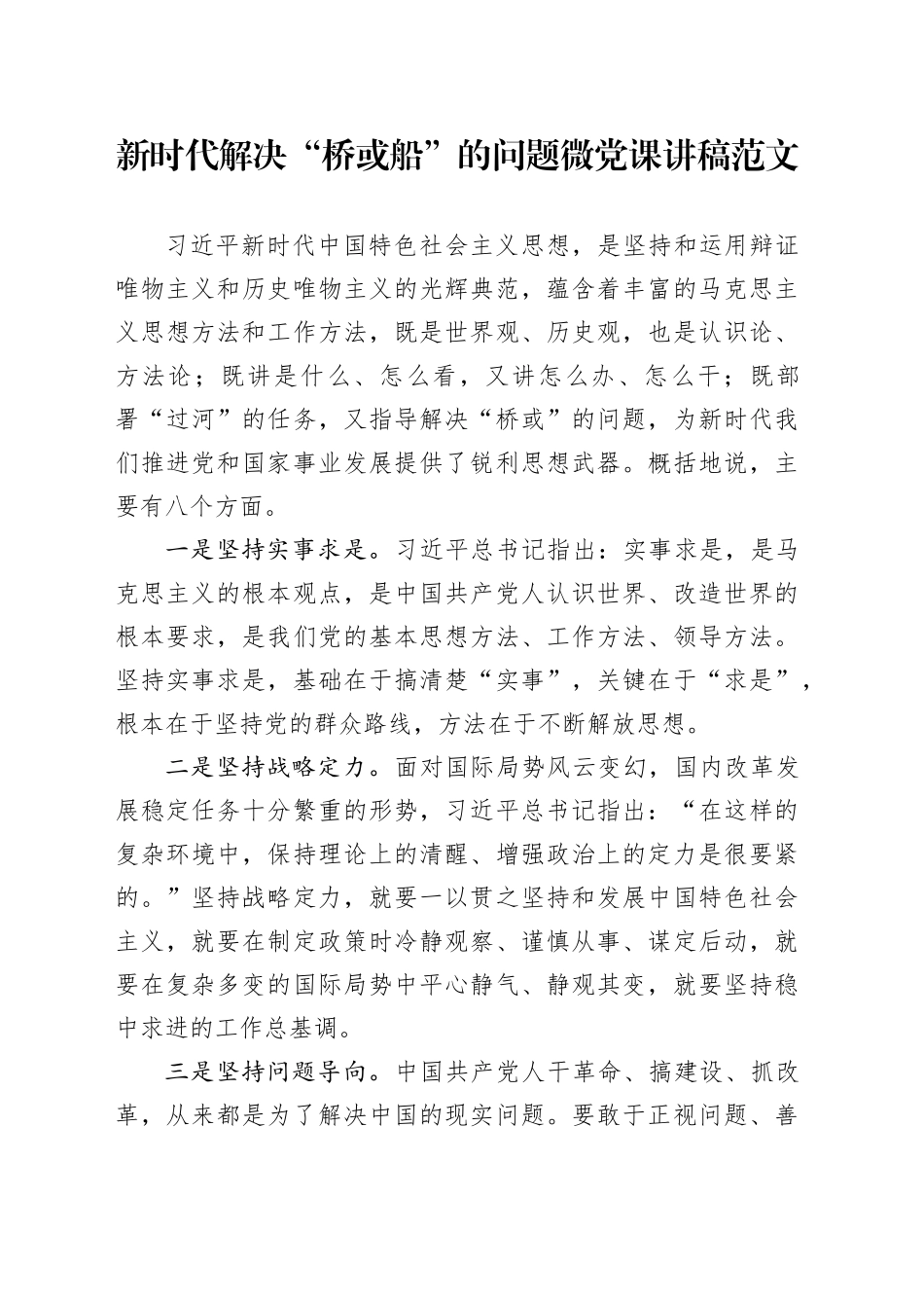 新时代解决“桥或船”的问题微党课讲稿范文_第1页