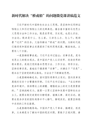 新时代解决“桥或船”的问题微党课讲稿范文