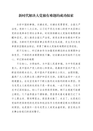 新时代解决大党独有难题的成功探索