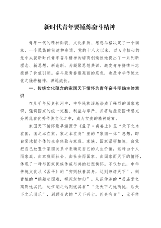 新时代青年要锤炼奋斗精神