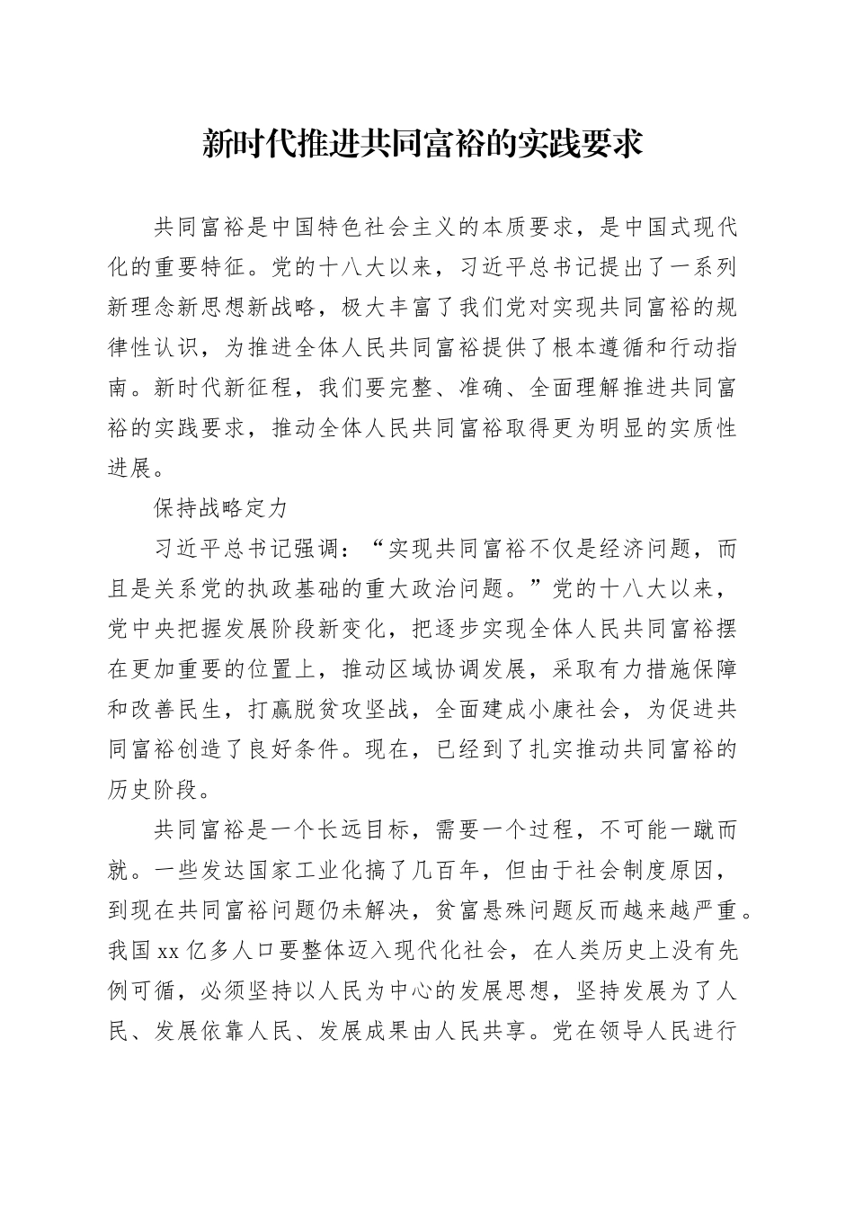 新时代推进共同富裕的实践要求_第1页