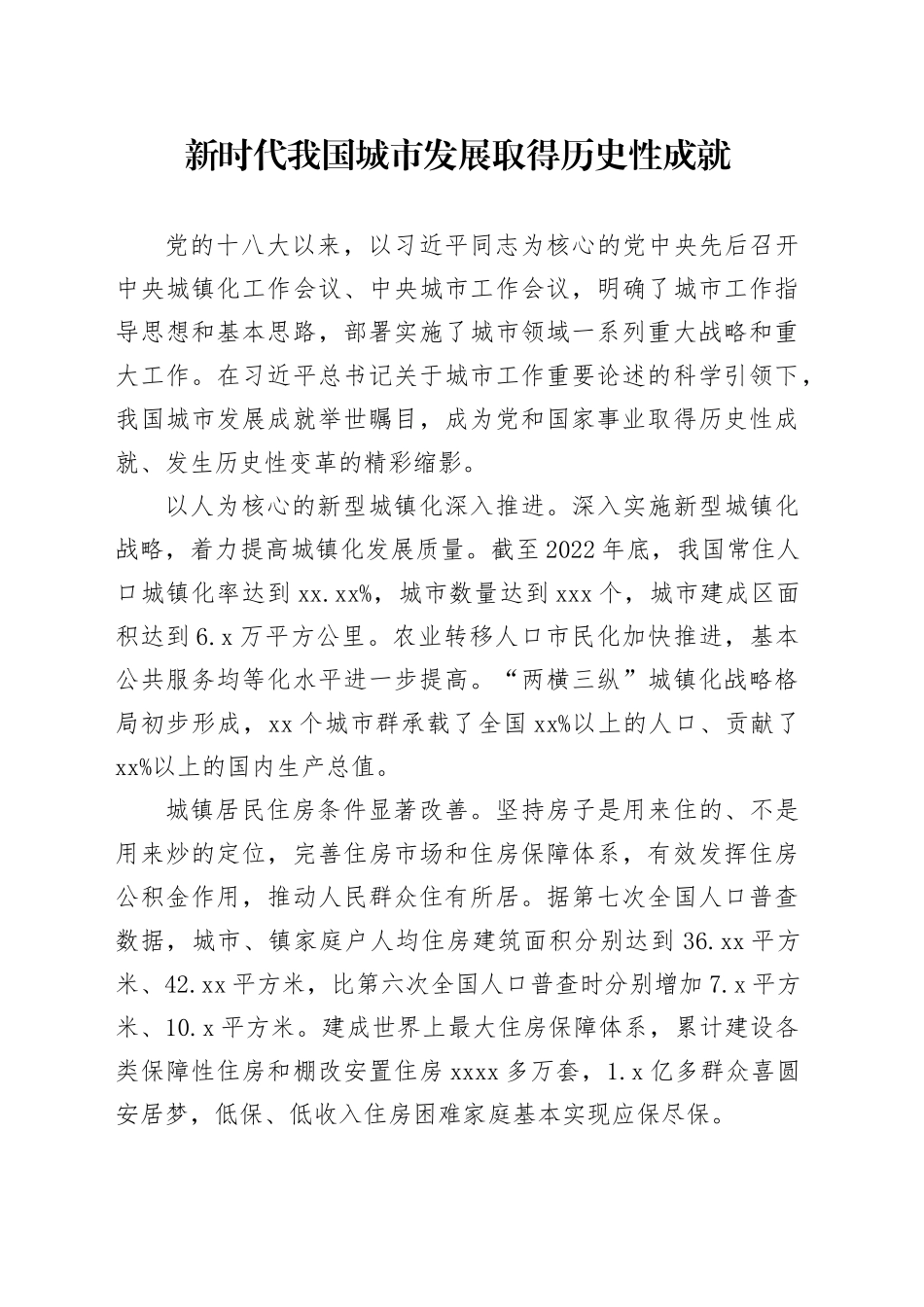 新时代我国城市发展取得历史性成就_第1页