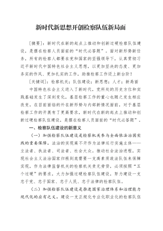 新时代新思想开创检察事业新局面