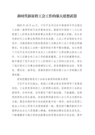 新时代新征程工会工作的强大思想武器