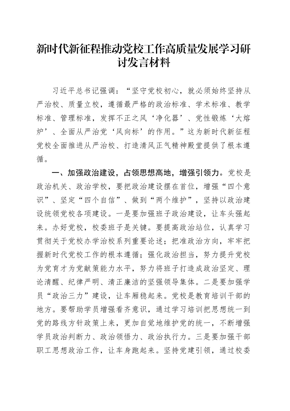 新时代新征程推动党校工作高质量发展学习研讨发言材料_第1页