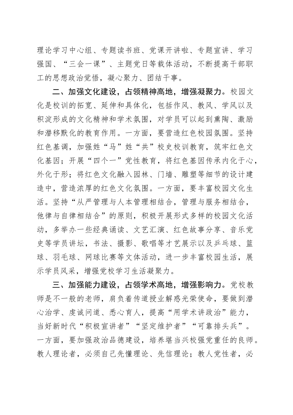 新时代新征程推动党校工作高质量发展学习研讨发言材料_第2页