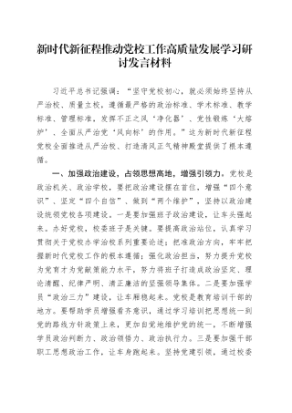 新时代新征程推动党校工作高质量发展学习研讨发言材料