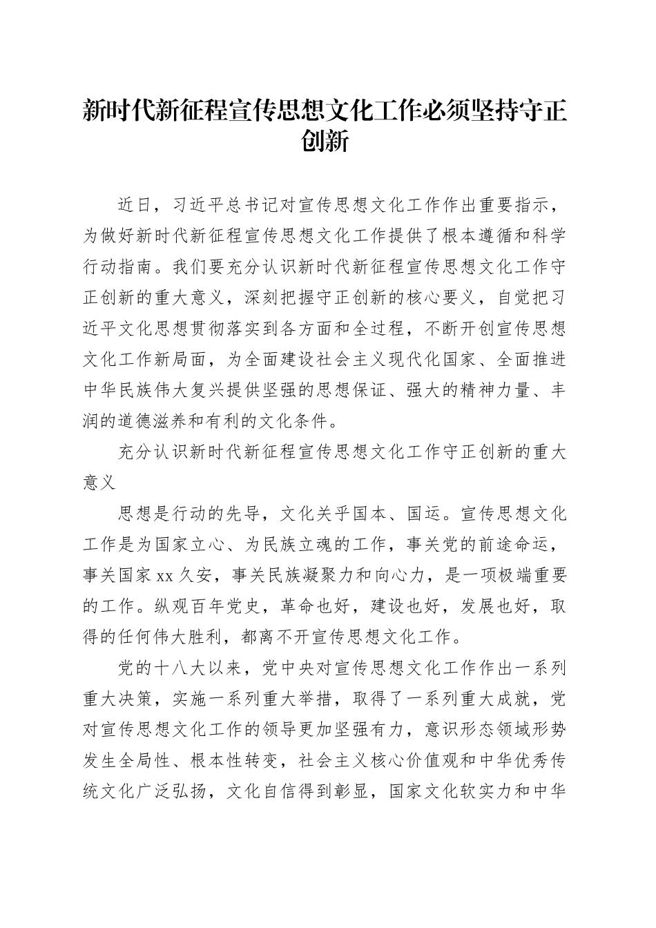 新时代新征程宣传思想文化工作必须坚持守正创新_第1页